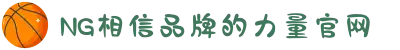 南宫NG·28(中国区)相信品牌力量有限公司